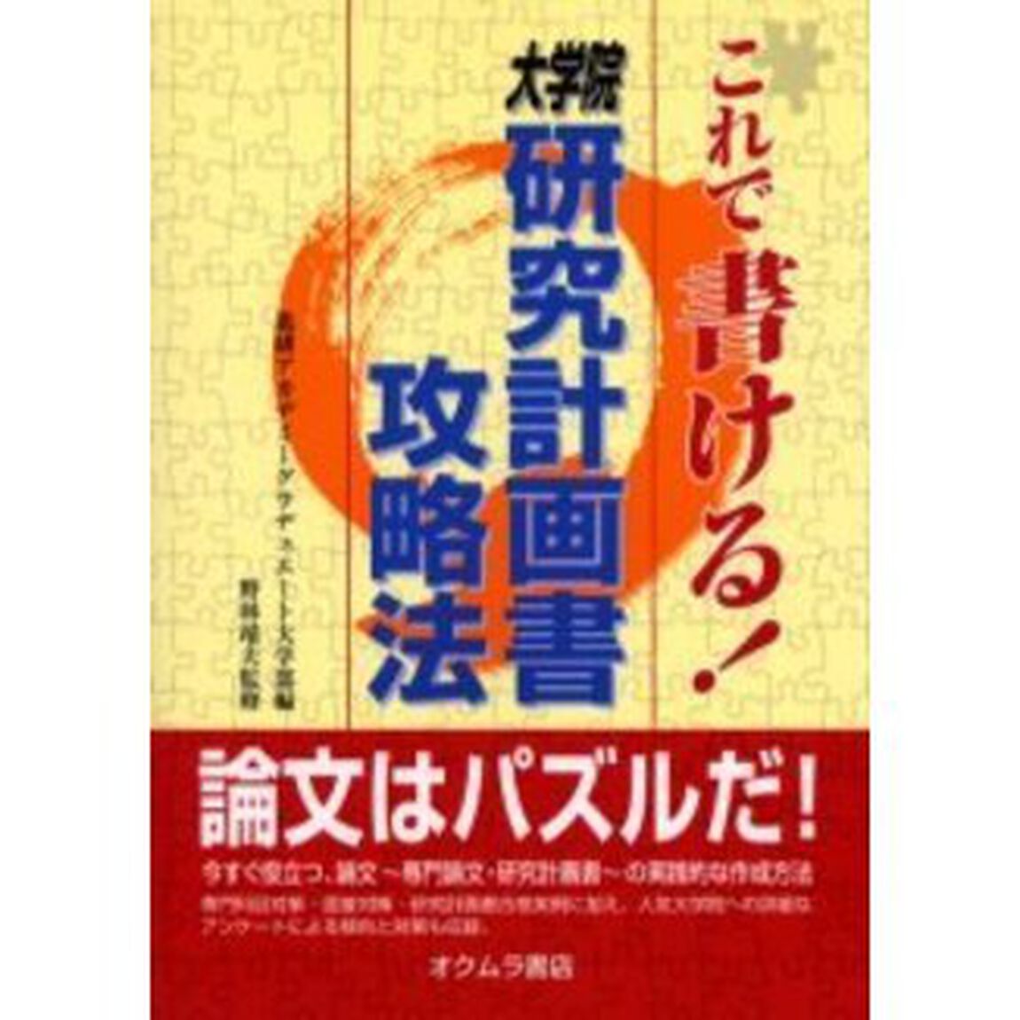 これで書ける！大学院研究計画書攻略法