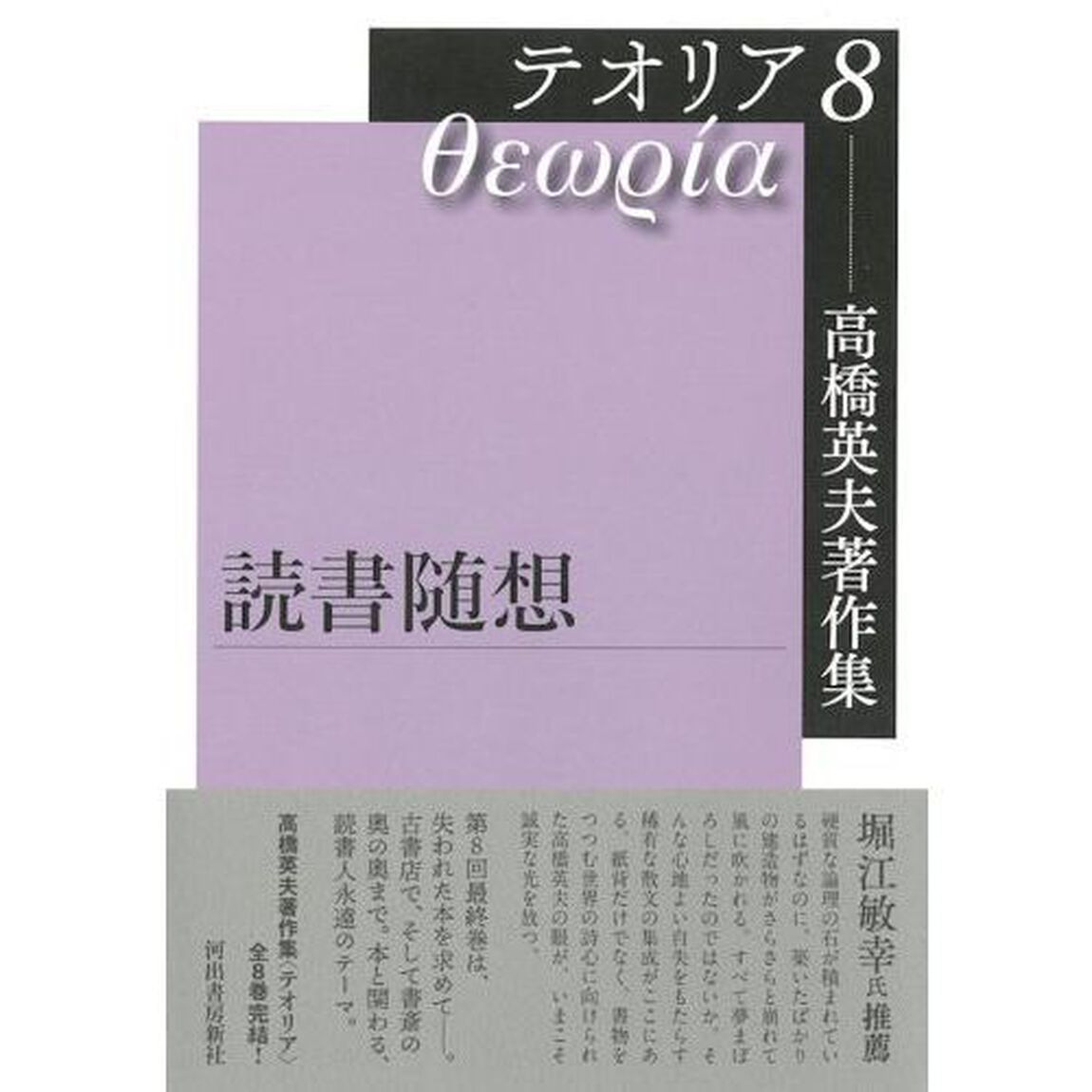 高橋英夫著作集テオリア　８「読書随想」