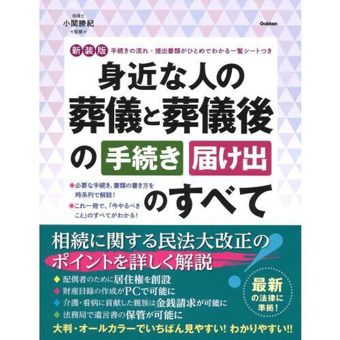 身近な人の葬儀と葬儀後の手続き届け出のすべて「新装版」