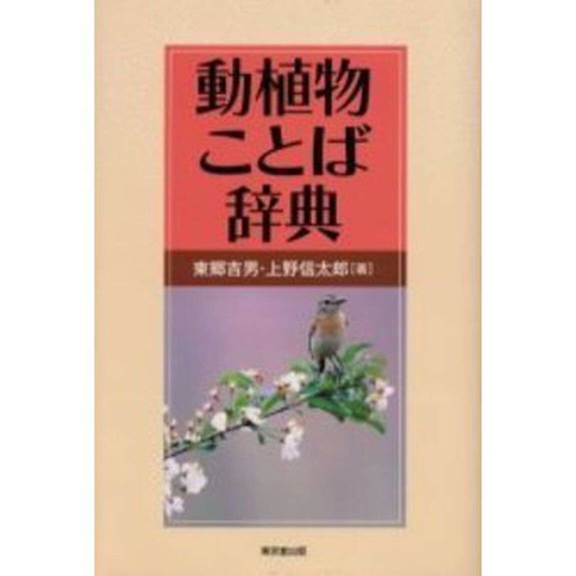 動植物ことば辞典