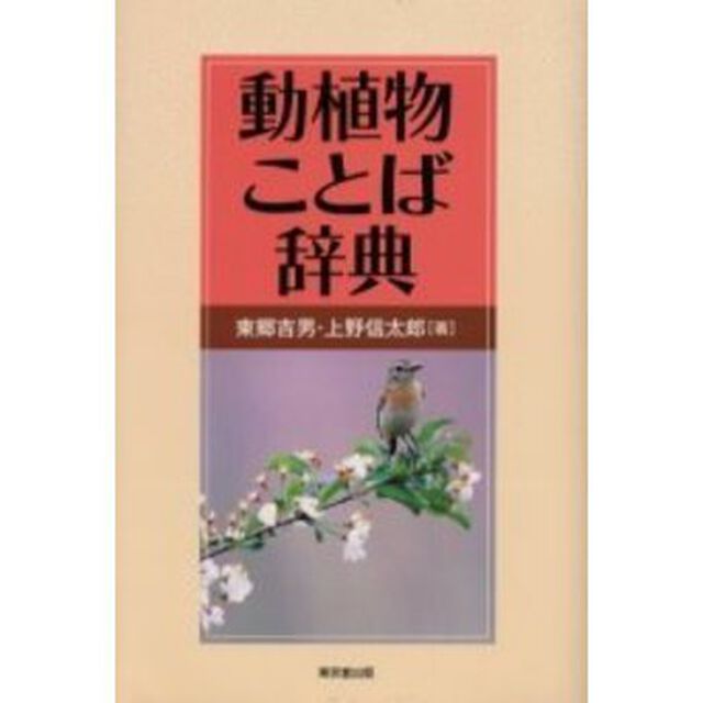 動植物ことば辞典