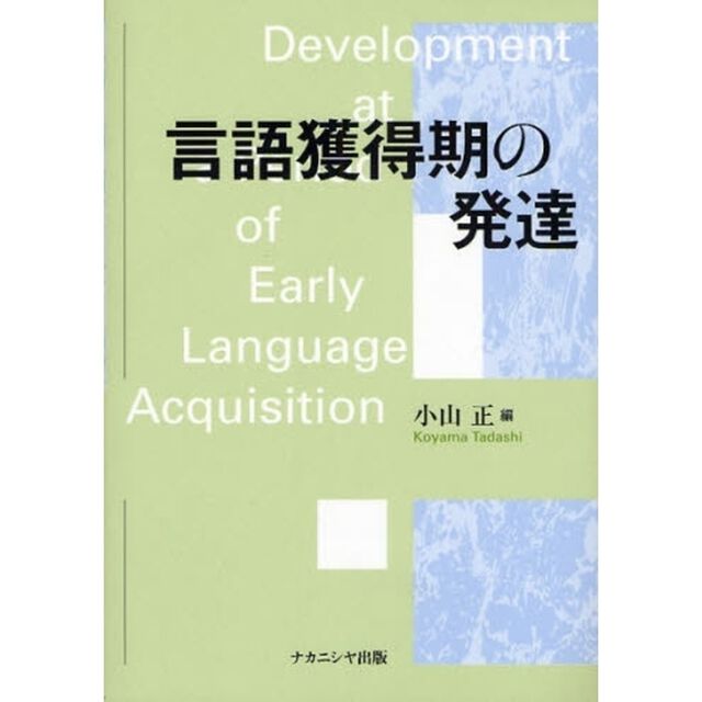 言語獲得期の発達