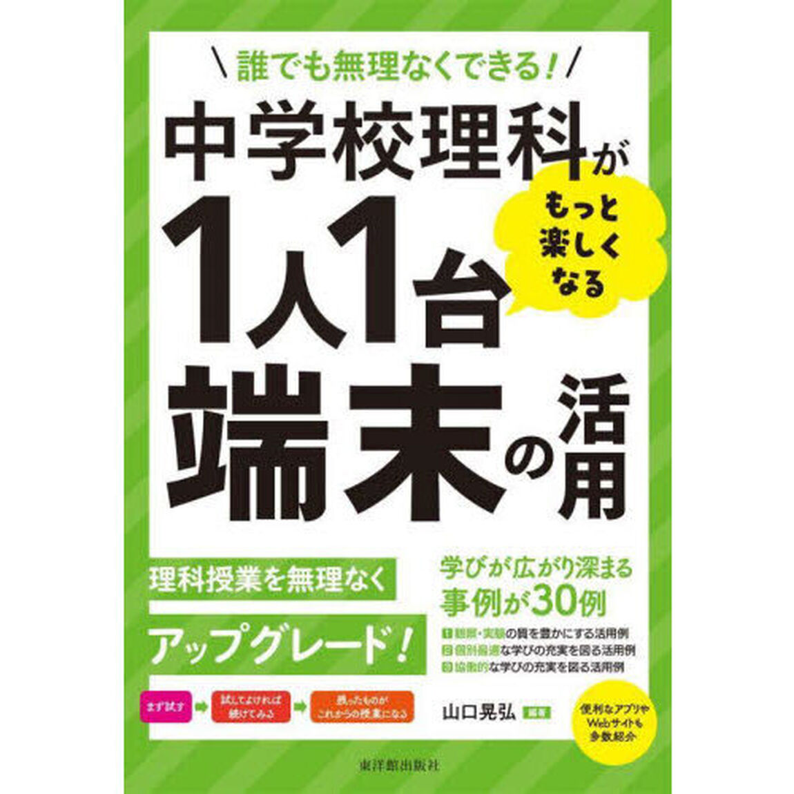 中学校理科がもっと楽しくなる１人１台端末の活用　誰でも無理なくできる！