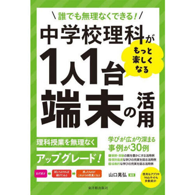 中学校理科がもっと楽しくなる１人１台端末の活用　誰でも無理なくできる！