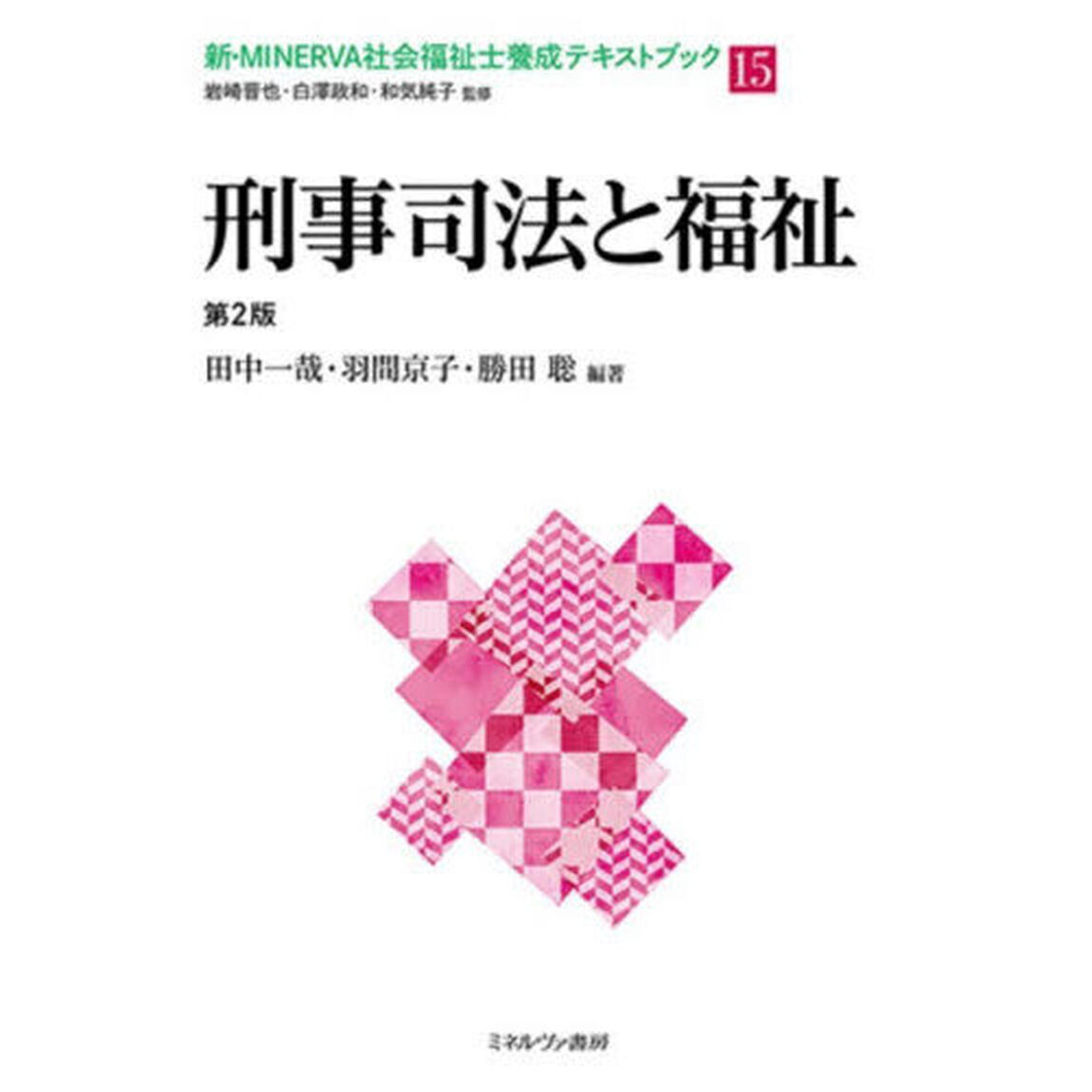 新・ＭＩＮＥＲＶＡ社会福祉士養成テキストブック　１５「第２版」「刑事司法と福祉」