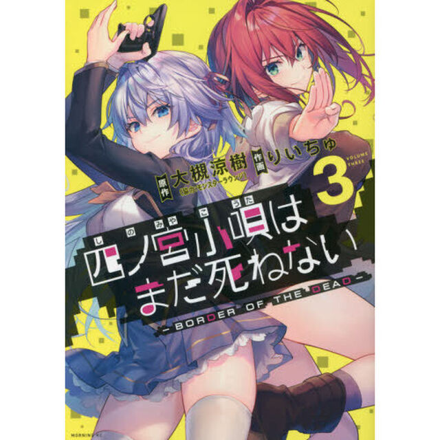 四ノ宮小唄はまだ死ねない　ＢＯＲＤＥＲ　ＯＦ　ＴＨＥ　ＤＥＡＤ　３