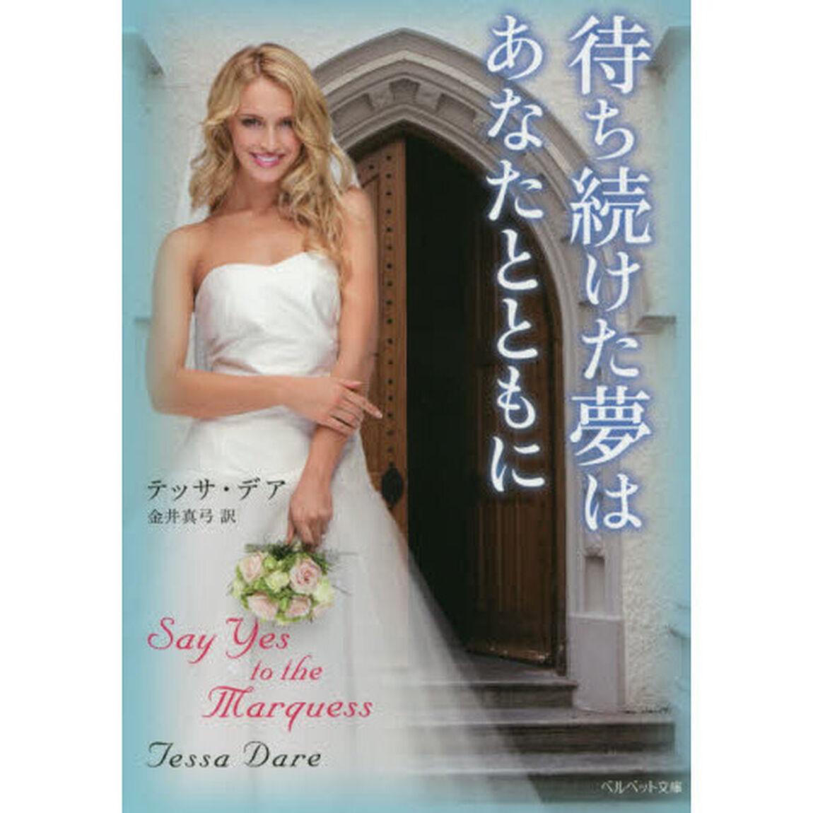 待ち続けた夢はあなたとともに