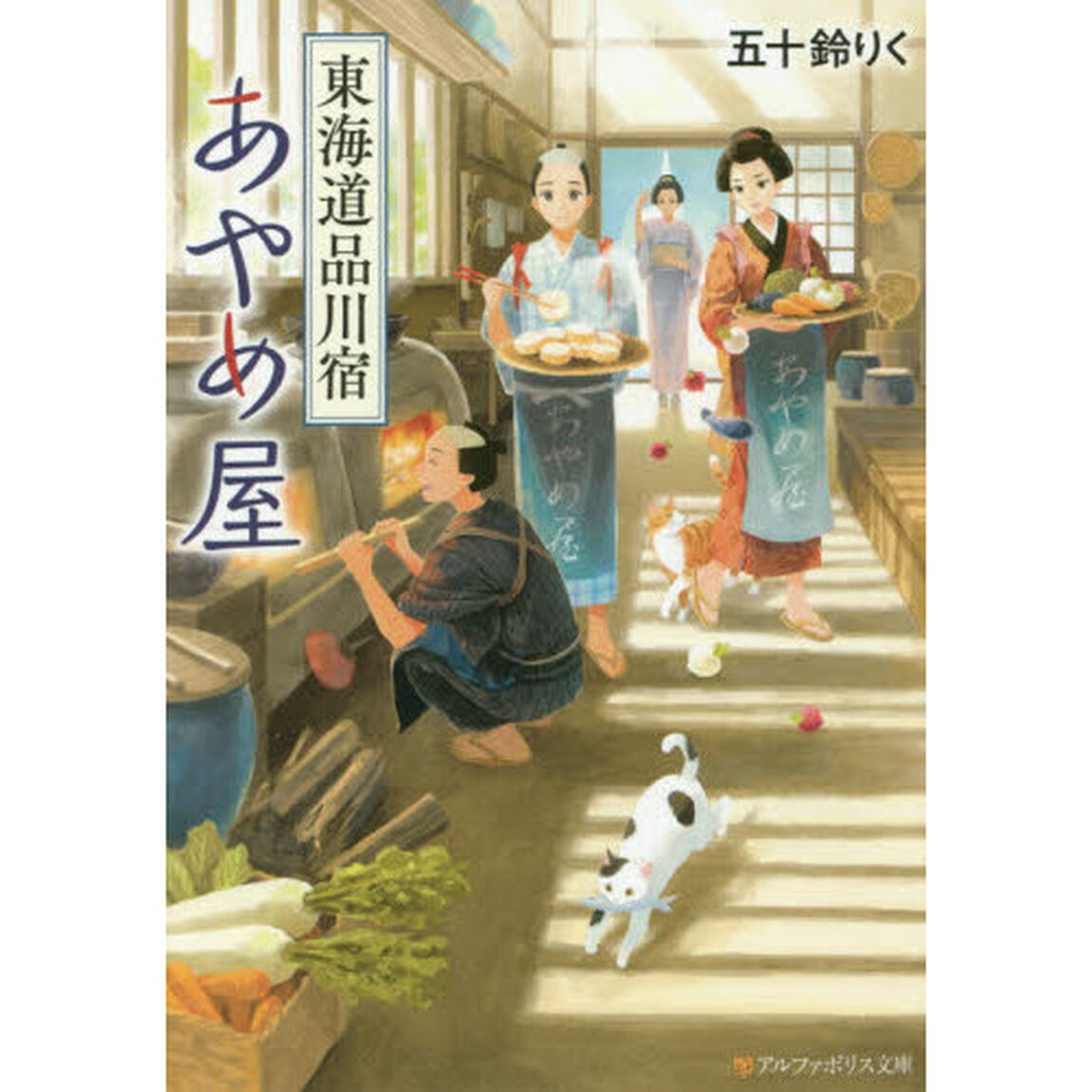 東海道品川宿あやめ屋