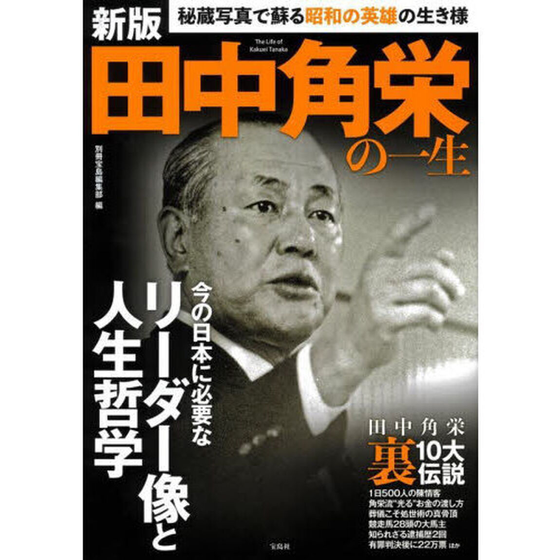 田中角栄の一生「新版」