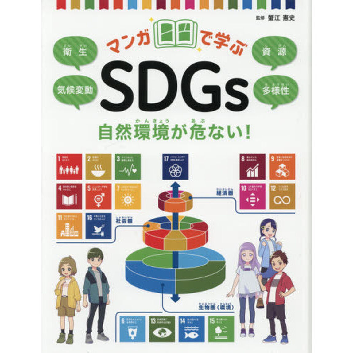 マンガで学ぶＳＤＧｓ　〔１〕「自然環境が危ない！　衛生／気候変動／資源／多様性」