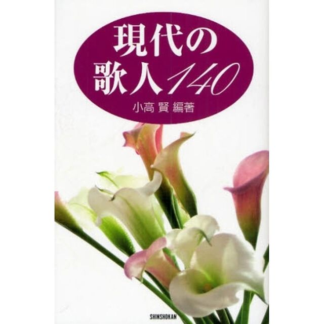 現代の歌人１４０