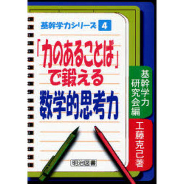 「力のあることば」で鍛える数学的思考力