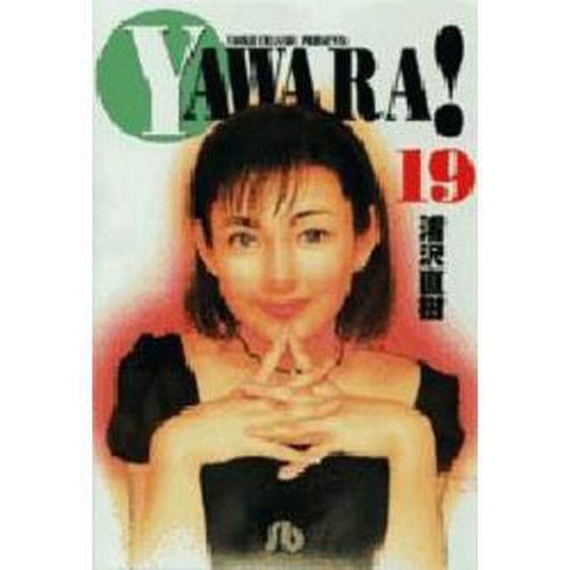 Ｙａｗａｒａ！　１９