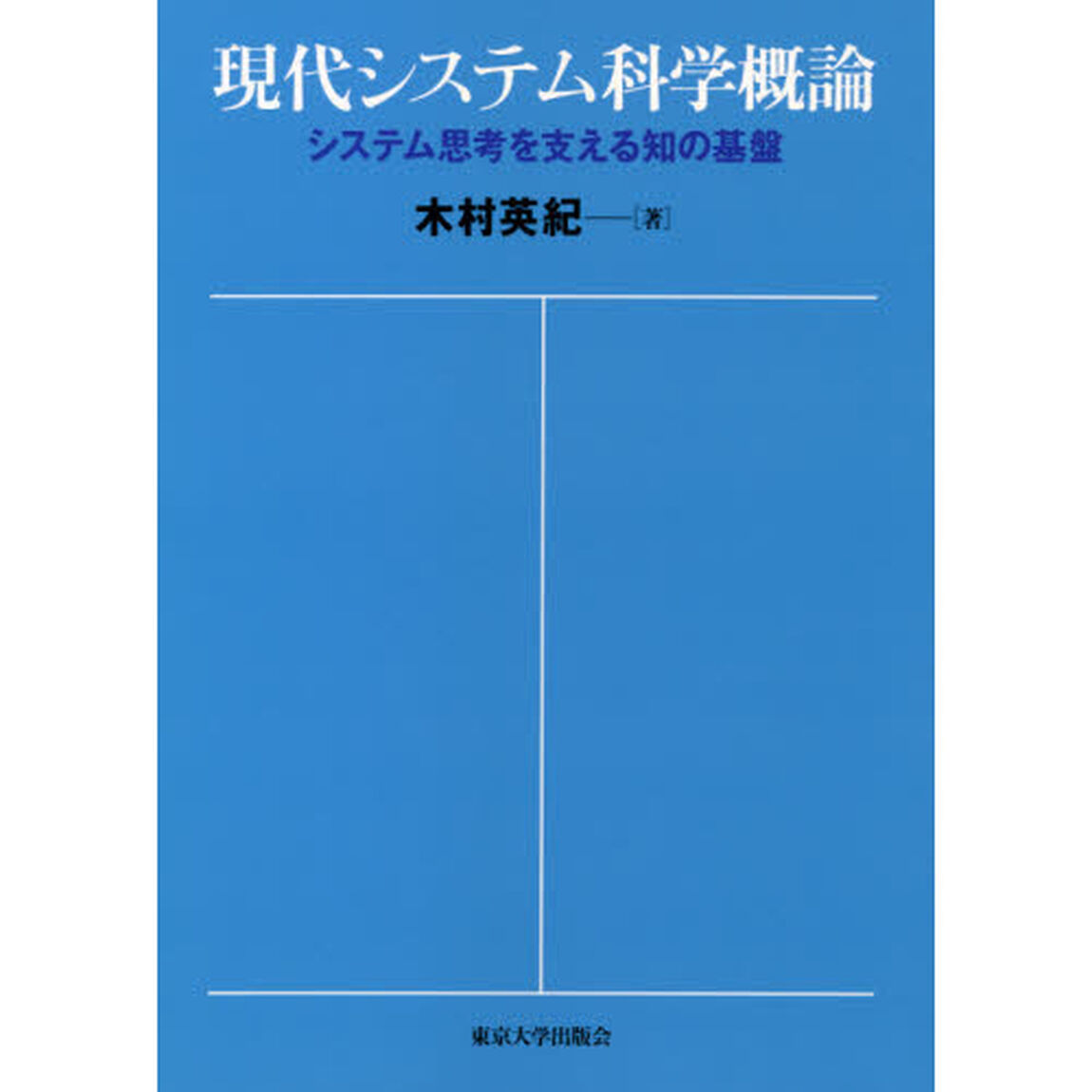現代システム科学概論　システム思考を支える知の基盤