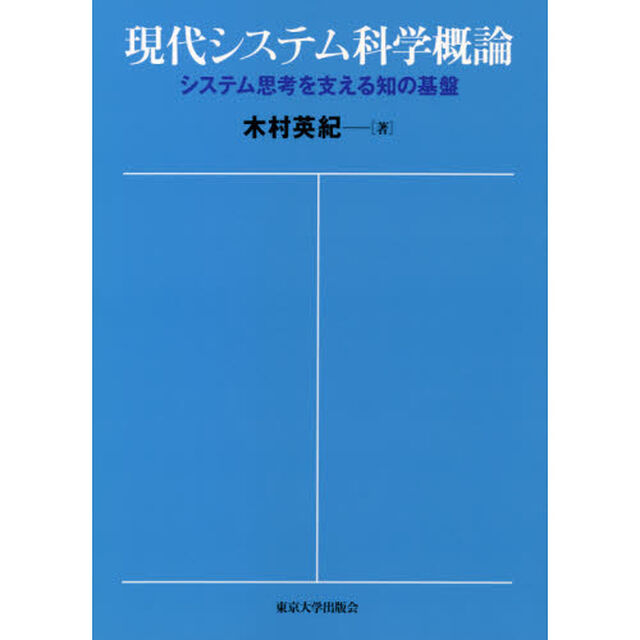 現代システム科学概論　システム思考を支える知の基盤