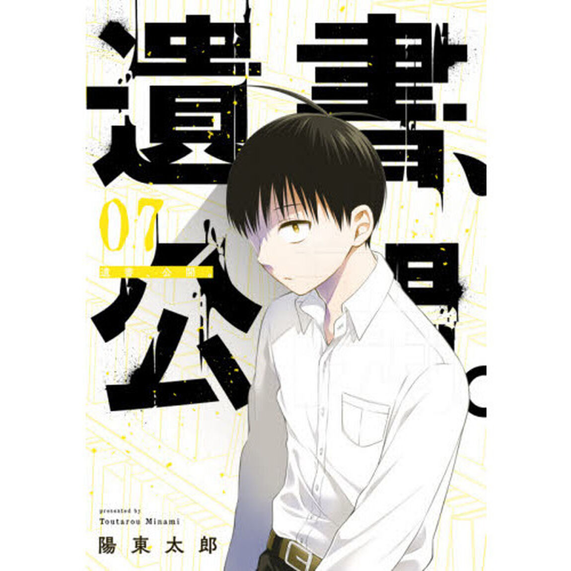 遺書、公開。　　　７