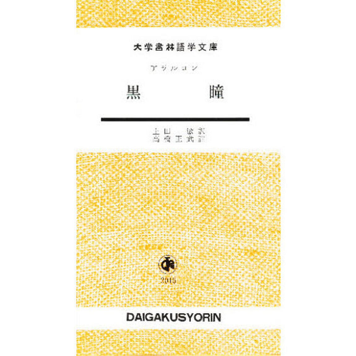 黒瞳