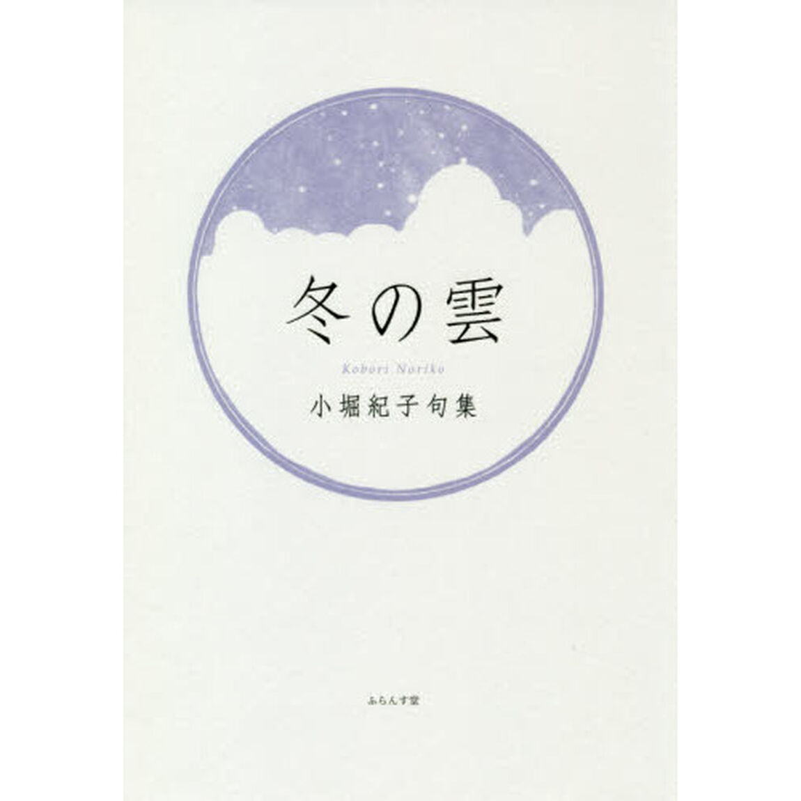 冬の雲　小堀紀子句集