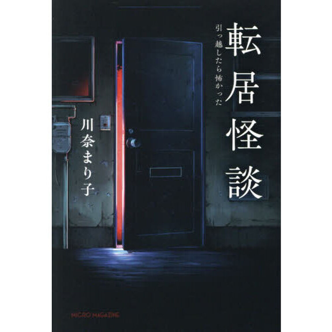 転居怪談　引っ越したら怖かった
