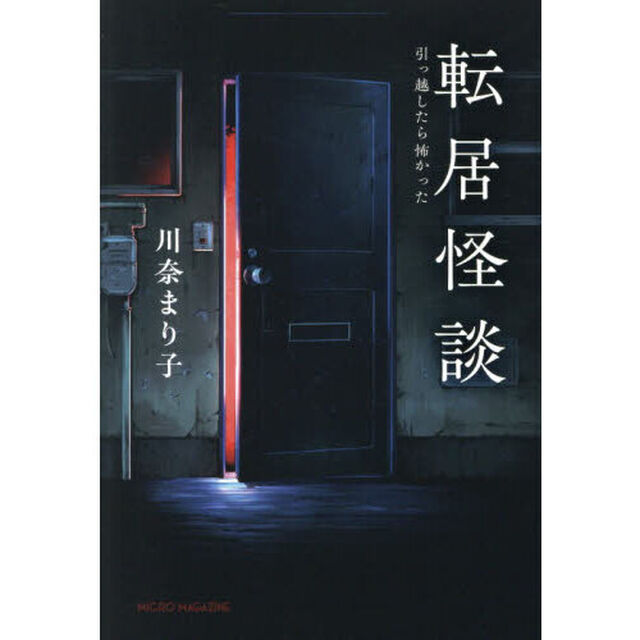 転居怪談　引っ越したら怖かった