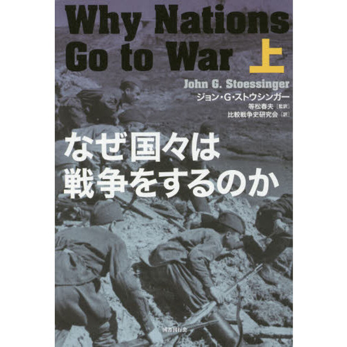 なぜ国々は戦争をするのか　上
