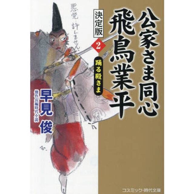 公家さま同心飛鳥業平　決定版　２「踊る殿さま」