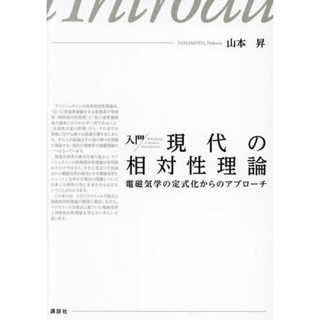 入門現代の相対性理論　電磁気学の定式化からのアプローチ