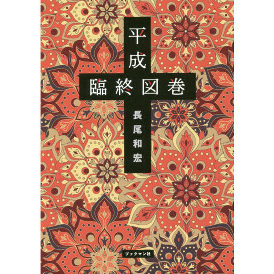 平成臨終図巻