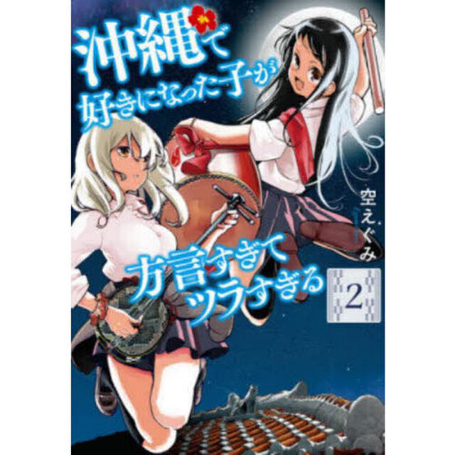 沖縄で好きになった子が方言すぎてツラすぎる 2