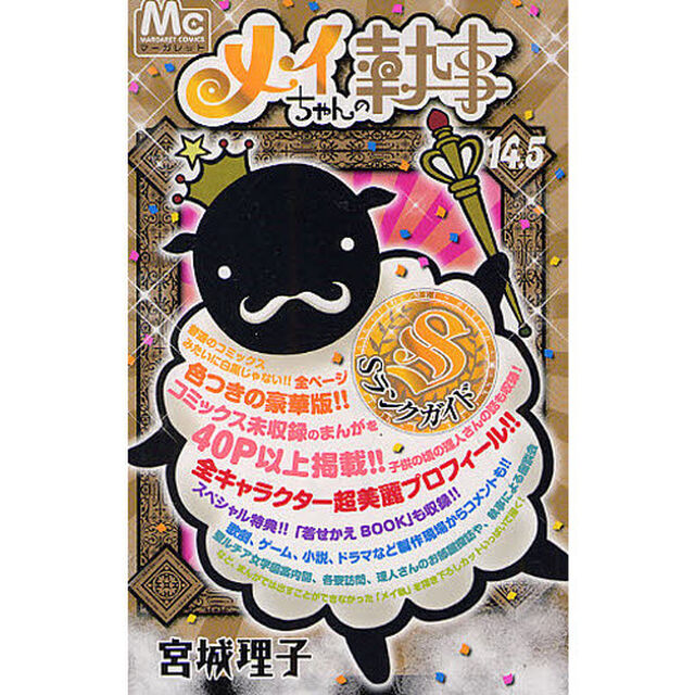 メイちゃんの執事　　１４．５　Ｓランクガイド