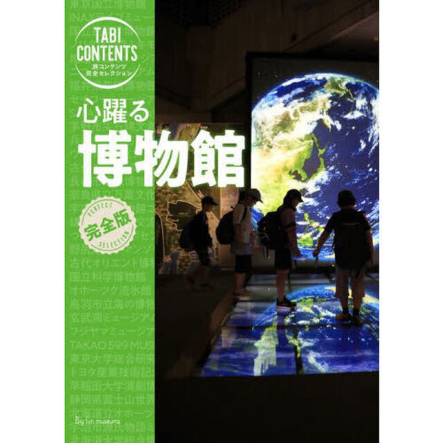 心躍る博物館
