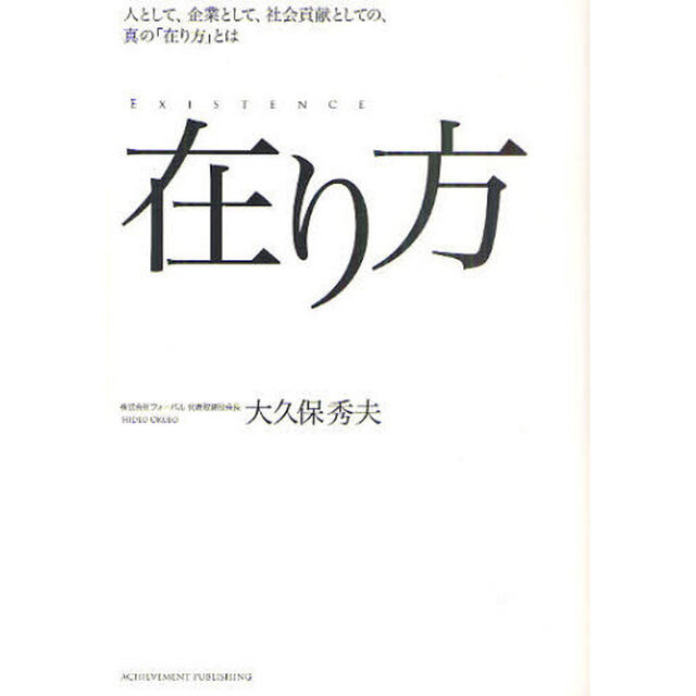 在り方　人として、企業として、社会貢献としての、真の「在り方」とは