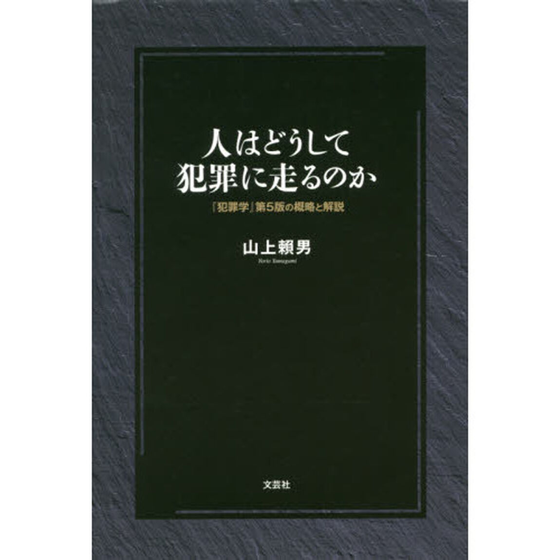人はどうして犯罪に走るのか　『犯罪学』第５版の概略と解説