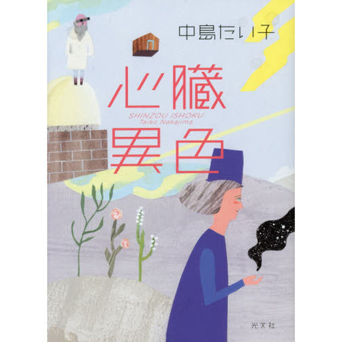 心臓異色