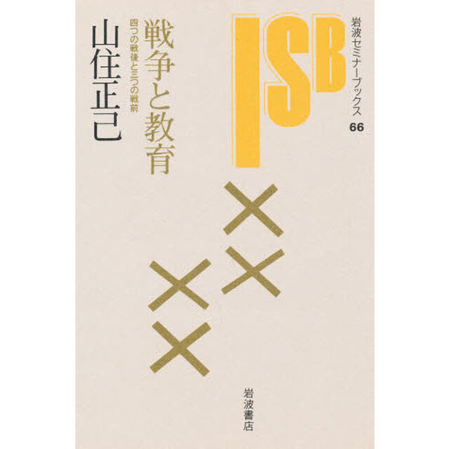 戦争と教育　四つの戦後と三つの戦前