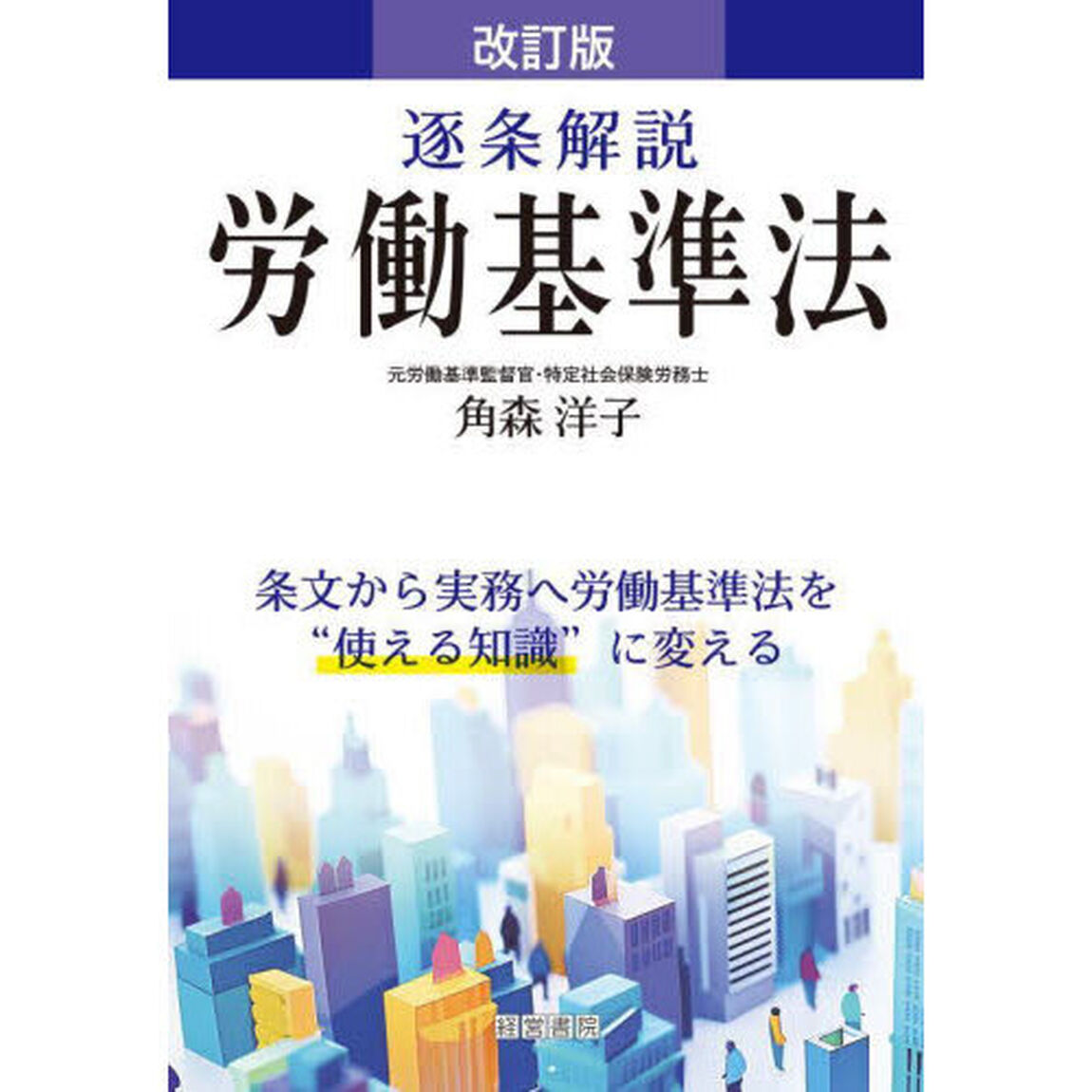 逐条解説労働基準法「改訂版」