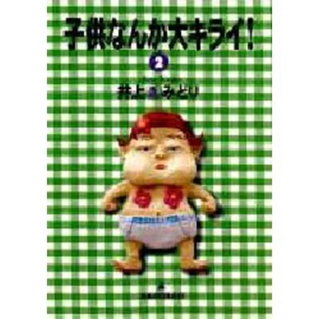 子供なんか大キライ！　２