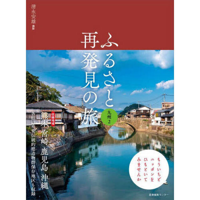 ふるさと再発見の旅　九州２