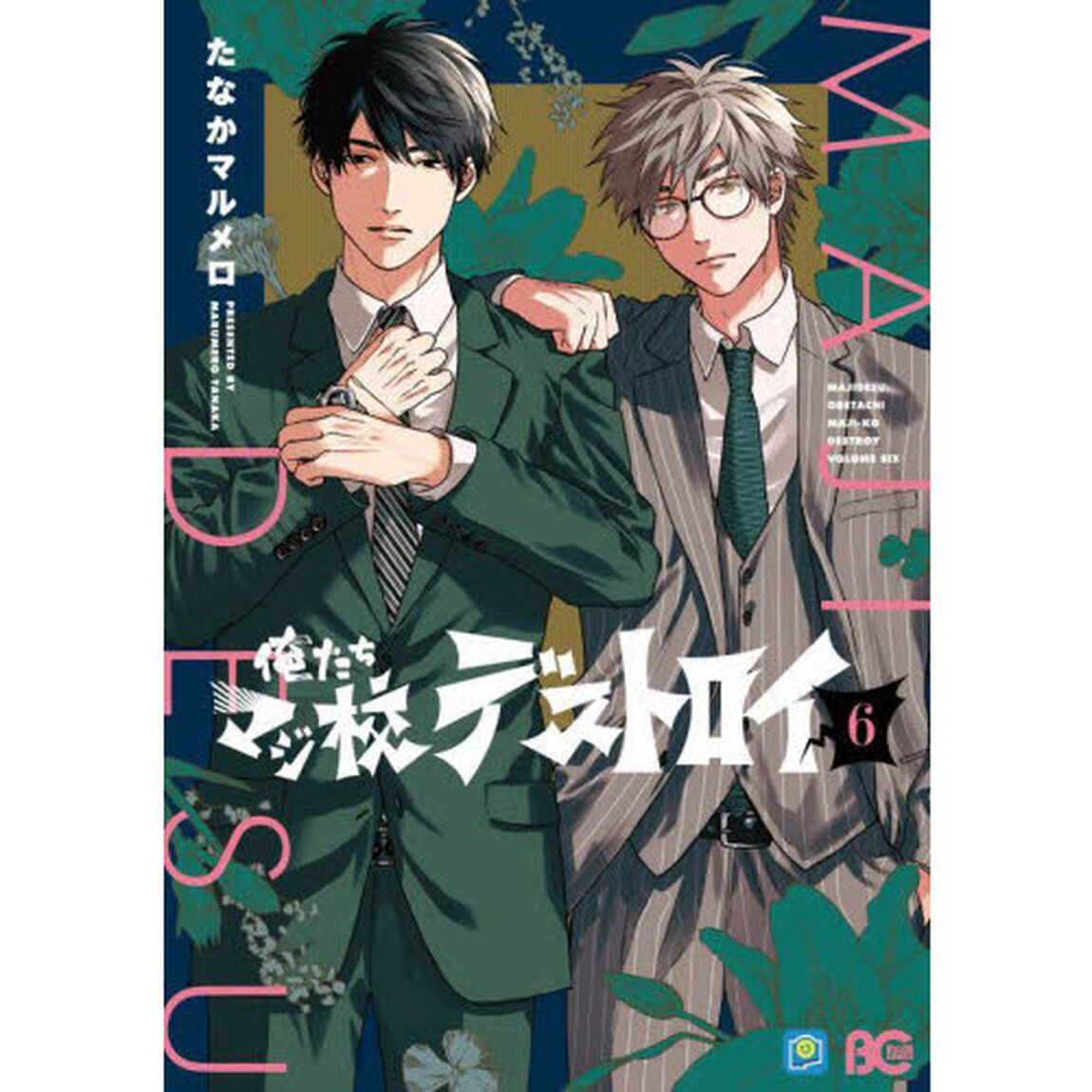 俺たちマジ校デストロイ　６