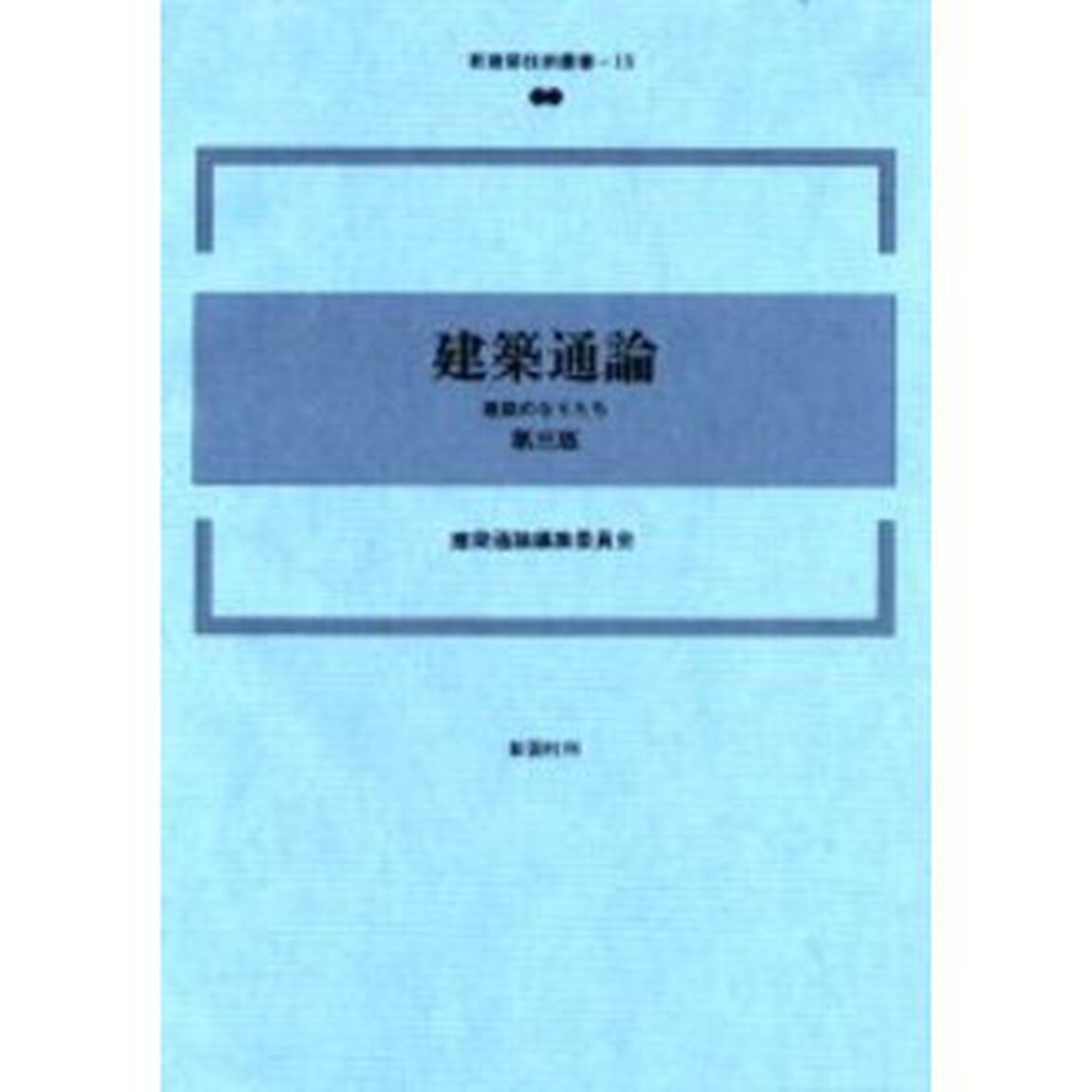 建築通論　建築のなりたち「第３版」