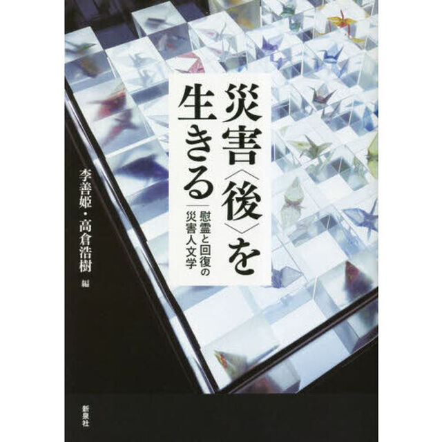 災害〈後〉を生きる　慰霊と回復の災害人文学