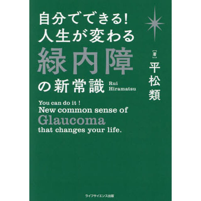 自分でできる！人生が変わる緑内障の新常識