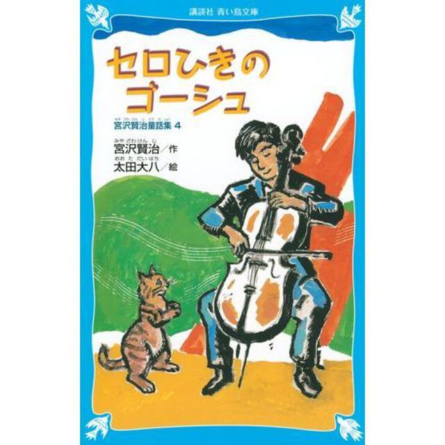 セロひきのゴーシュ　新装版