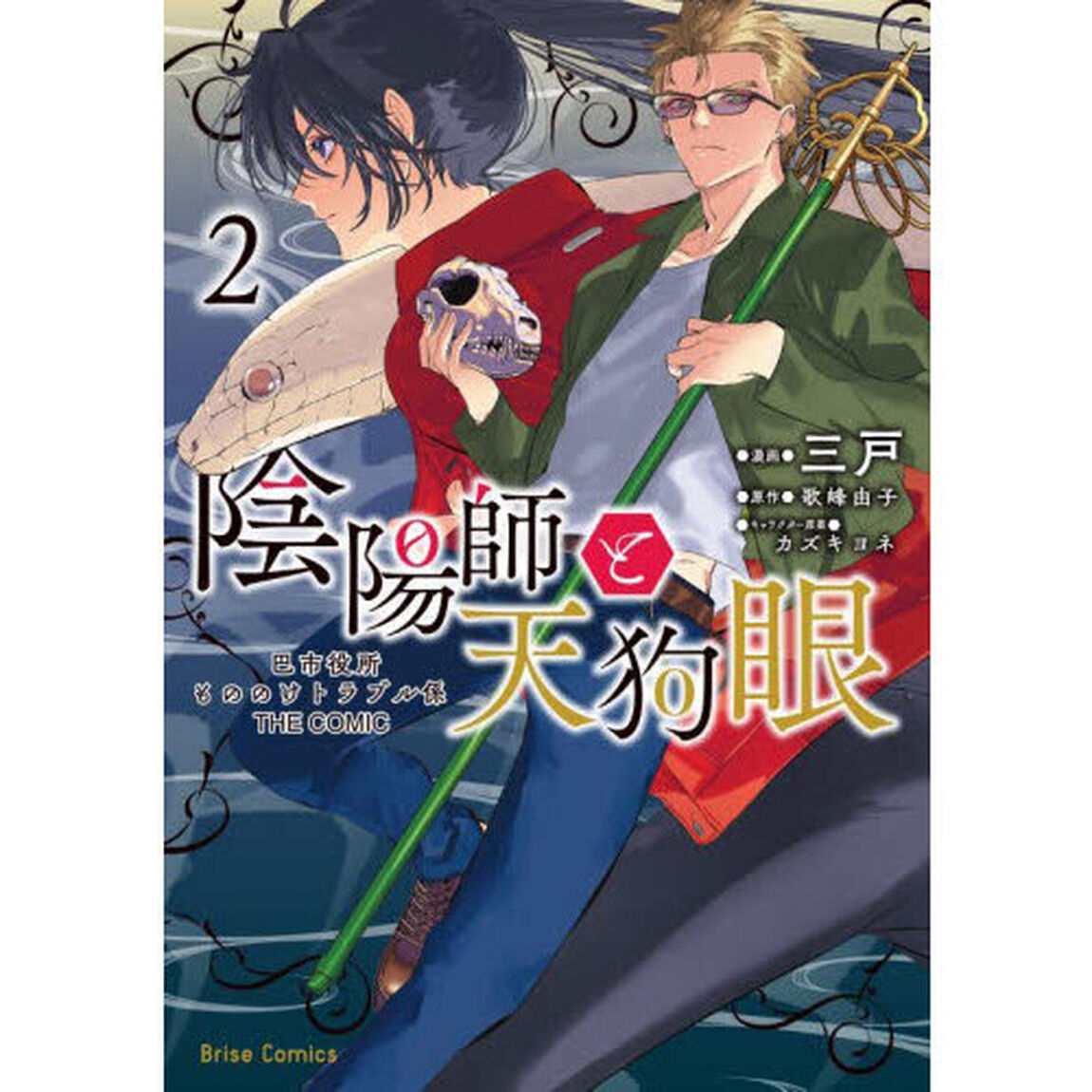 陰陽師と天狗眼　巴市役所もののけトラブル係ＴＨＥ　ＣＯＭＩＣ　２