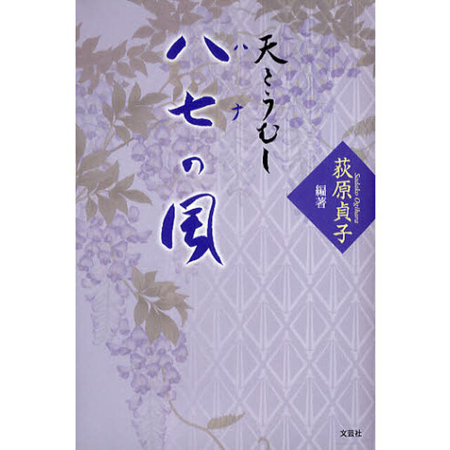 八七（ハナ）の風　天とうむし