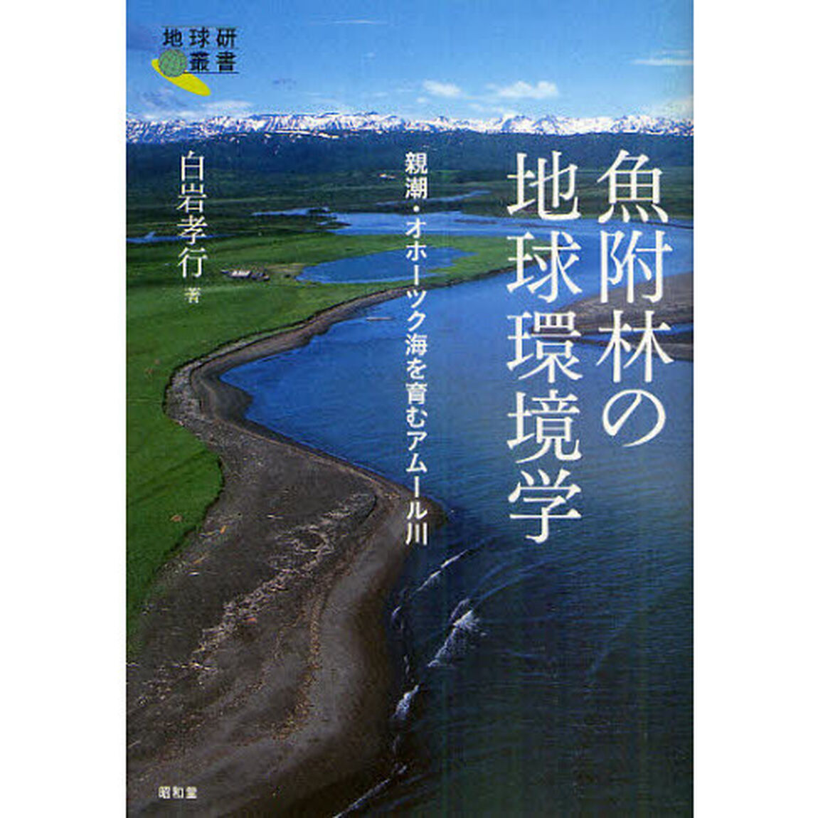 魚附林の地球環境学　親潮・オホーツク海を育むアムール川