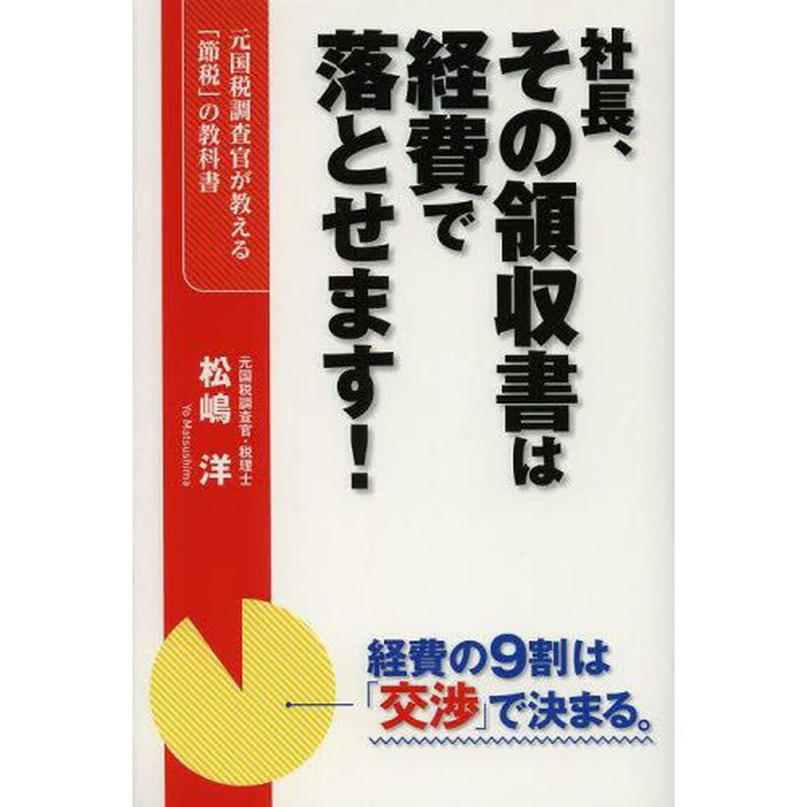 社長、その領収書は経費で落とせます！　元国税調査官が教える「節税」の教科書　経費の９割は「交渉」で決まる。