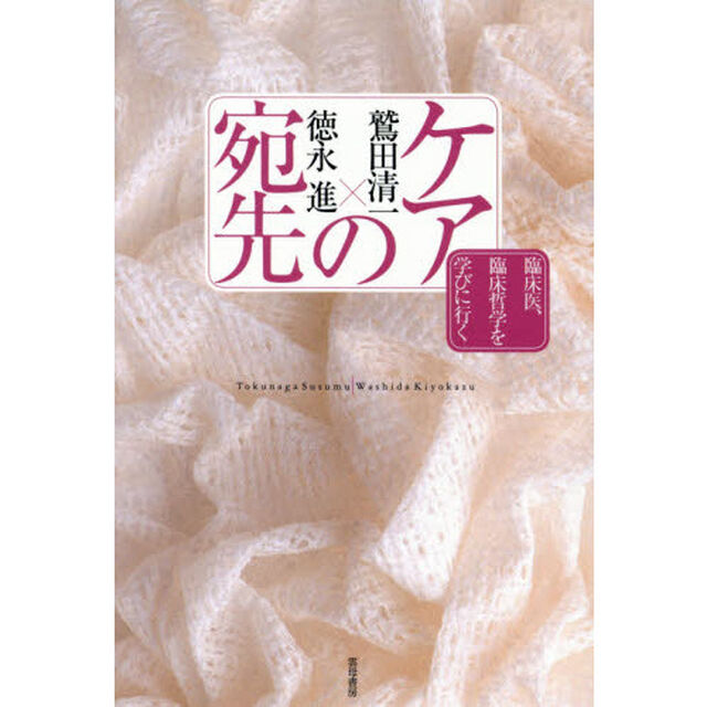 ケアの宛先　臨床医、臨床哲学を学びに行く