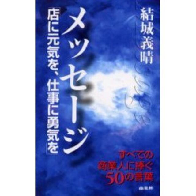メッセージ　店に元気を、仕事に勇気を
