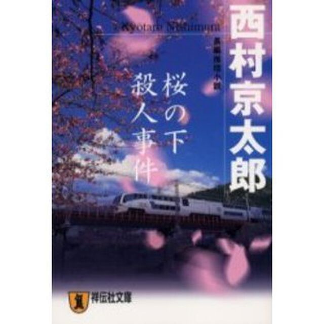 桜の下殺人事件